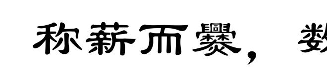 称薪而爨,数粒乃炊