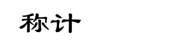 称计