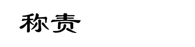 称责