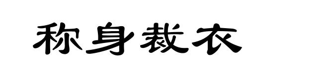 称身裁衣
