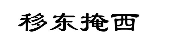移东掩西