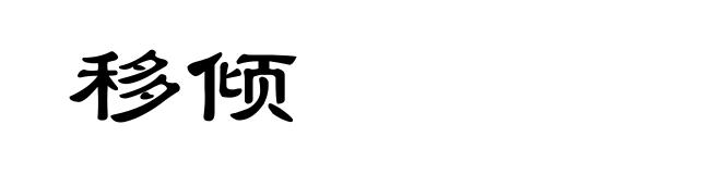 移倾