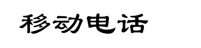 移动电话
