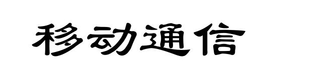 移动通信