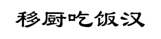 移厨吃饭汉