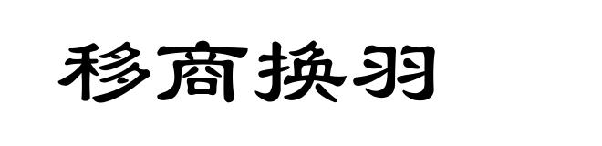 移商换羽