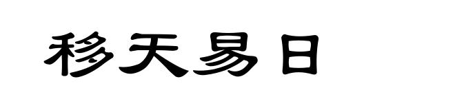 移天易日