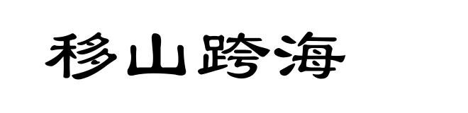 移山跨海
