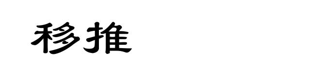 移推