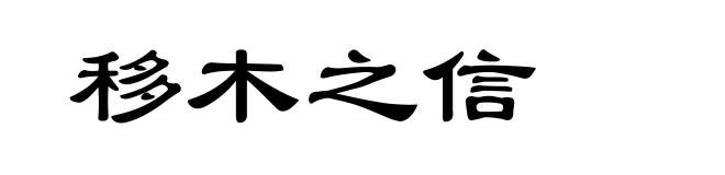 移木之信
