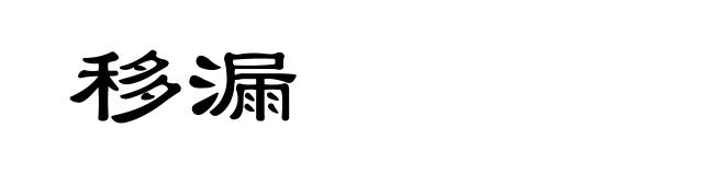 移漏
