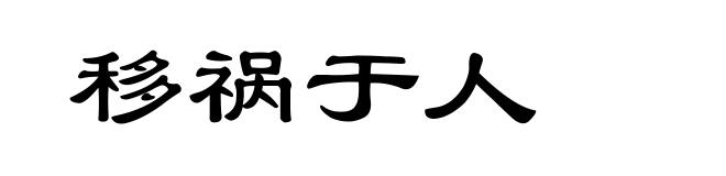 移祸于人