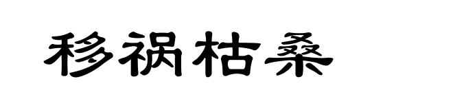 移祸枯桑