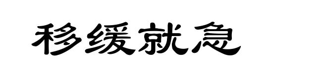 移缓就急