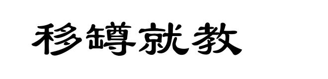 移罇就教