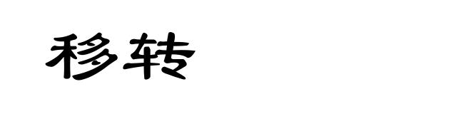 移转