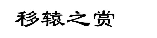 移辕之赏