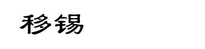 移锡