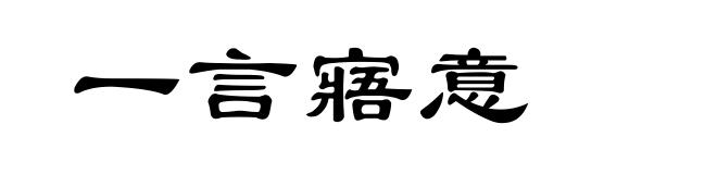 一言寤意