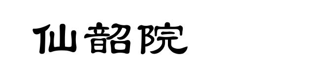 仙韶院