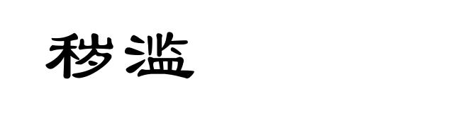 秽滥