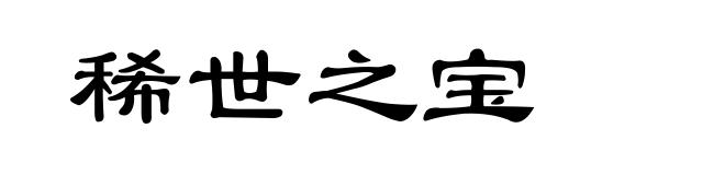 稀世之宝