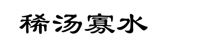 稀汤寡水