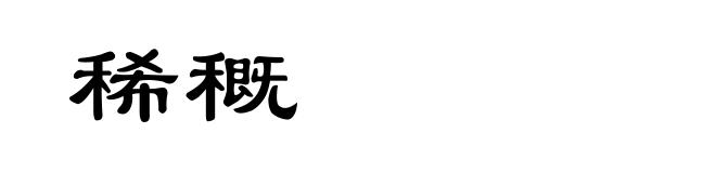 稀穊