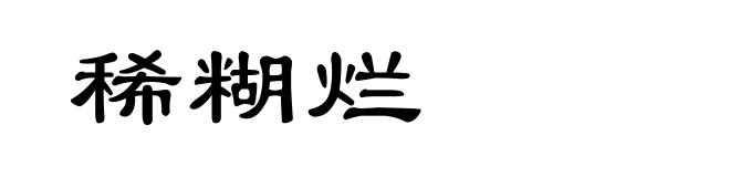 稀糊烂