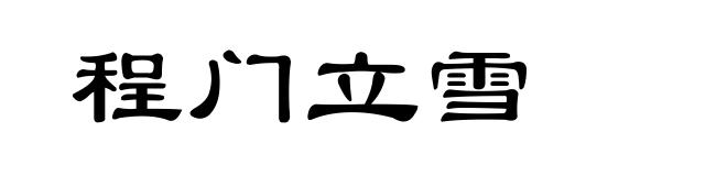 程门立雪
