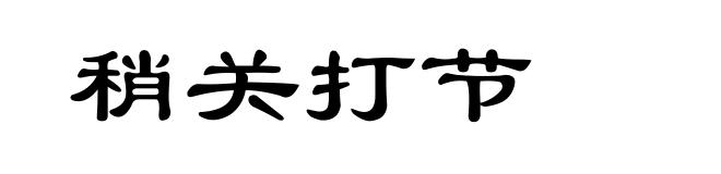 稍关打节