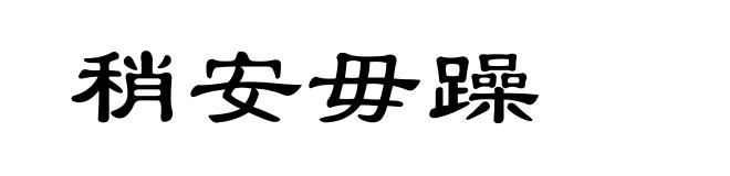 稍安毋躁