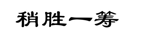 稍胜一筹