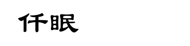 仟眠