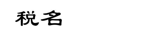 税名