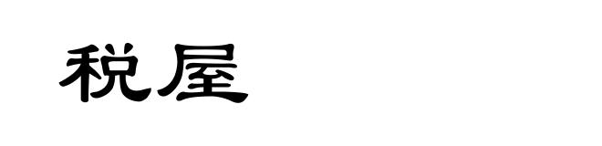 税屋