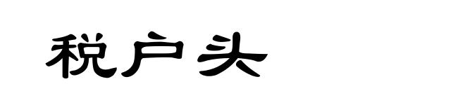 税户头