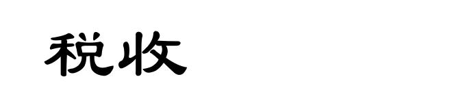 税收