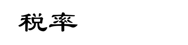 税率