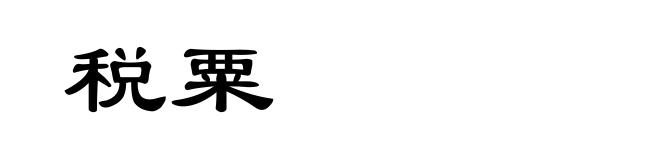 税粟