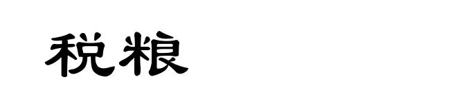 税粮