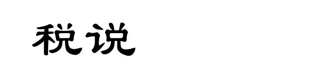 税说