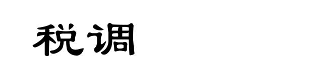税调