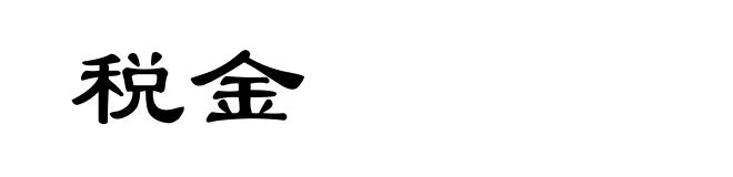 税金