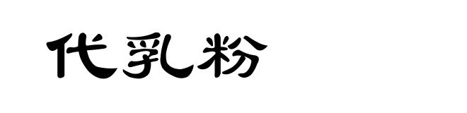 代乳粉