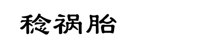 稔祸胎