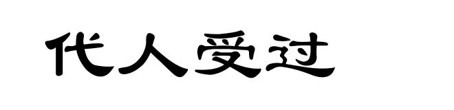 代人受过