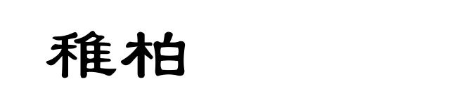 稚柏