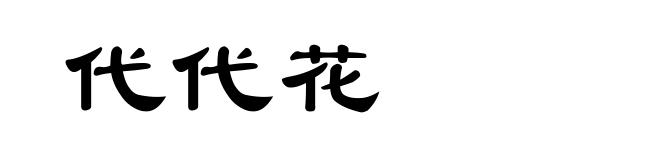代代花
