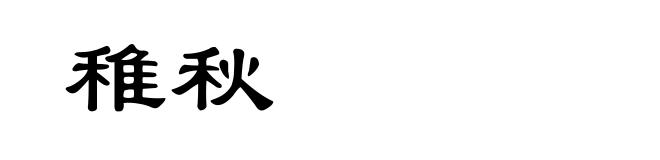 稚秋
